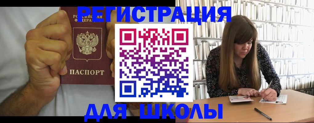 прописка для школы в Сердобске